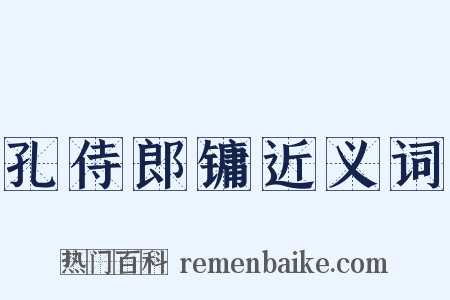 孔侍郎镛近义词是什么意思的图片